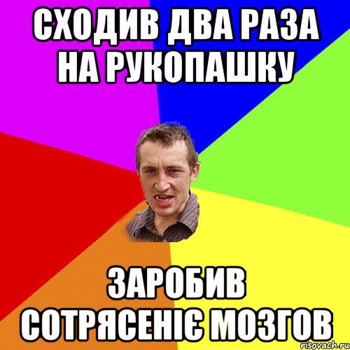 сходив два раза на рукопашку заробив сотрясеніє мозгов, Мем Чоткий паца