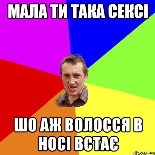 мала ти така сексі ШО АЖ ВОЛОССЯ В НОСІ ВСТАЄ, Мем Чоткий паца