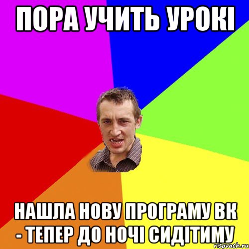 пора учить урокі нашла нову програму вк - тепер до ночі сидітиму, Мем Чоткий паца