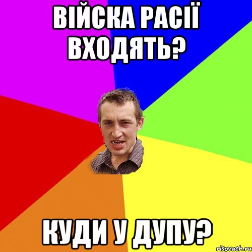 Війска расії входять? Куди у дупу?, Мем Чоткий паца