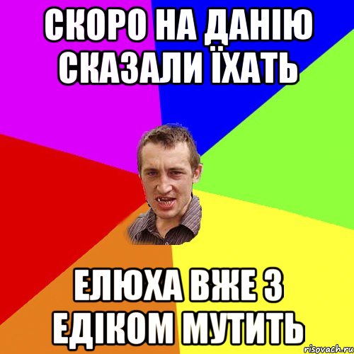 Скоро на Данію сказали їхать Елюха вже з Едіком мутить, Мем Чоткий паца