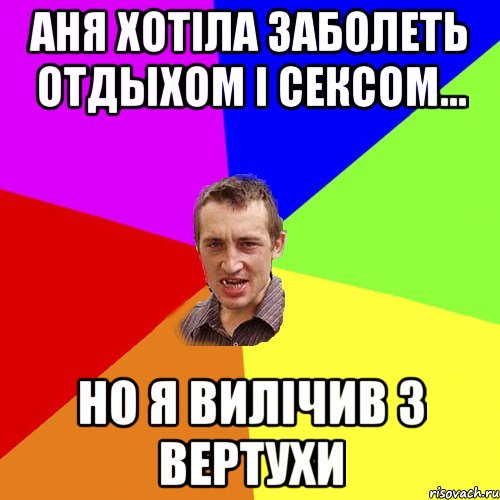 Аня хотіла заболеть Отдыхом І Сексом... но я вилічив з вертухи, Мем Чоткий паца