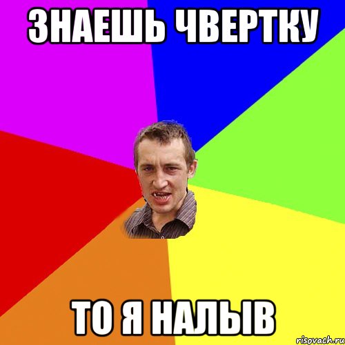 Знаешь чвертку То я налыв, Мем Чоткий паца