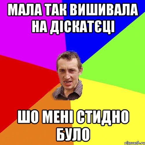 Мала так вишивала на діскатєці шо мені стидно було, Мем Чоткий паца