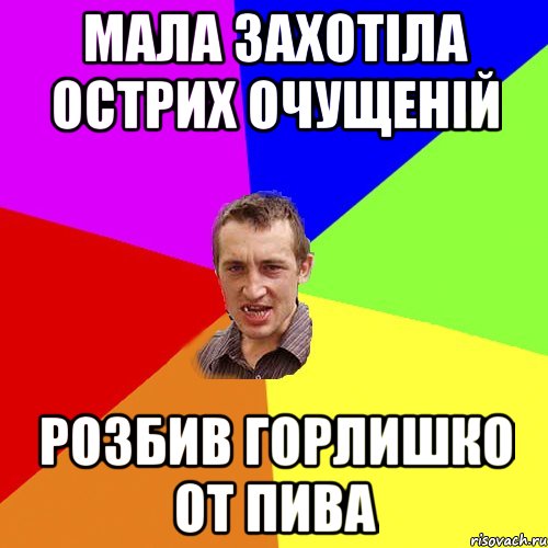 Мала захотіла острих очущеній Розбив горлишко от пива, Мем Чоткий паца