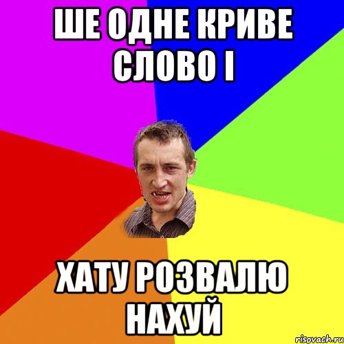 Ше одне криве слово і хату розвалю нахуй, Мем Чоткий паца