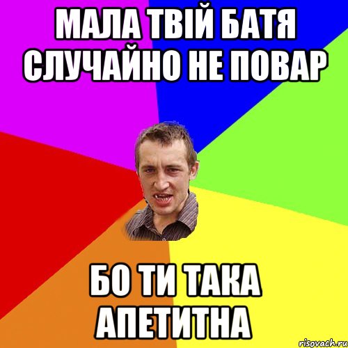 мала твій батя случайно не повар бо ти така апетитна, Мем Чоткий паца