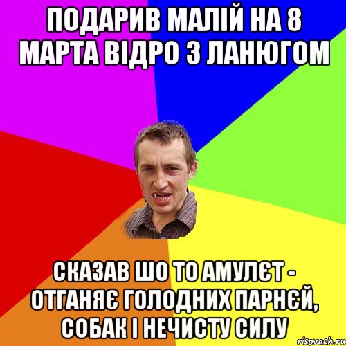 подарив малій на 8 марта відро з ланюгом сказав шо то амулєт - отганяє голодних парнєй, собак і нечисту силу, Мем Чоткий паца