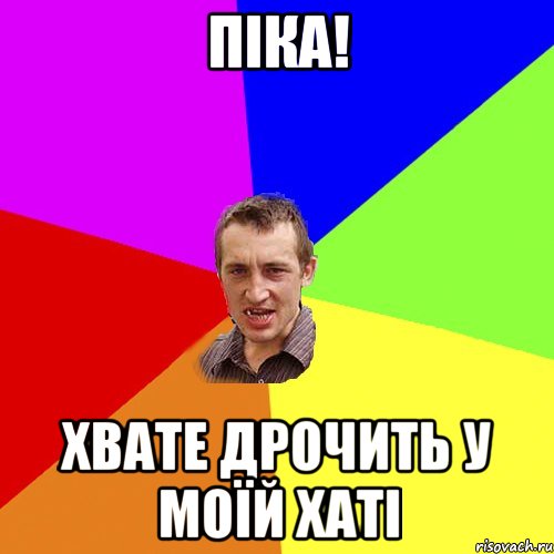 Піка! хвате дрочить у моїй хаті, Мем Чоткий паца