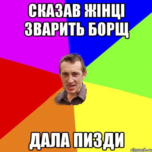 Сказав жінці зварить Борщ Дала Пизди, Мем Чоткий паца