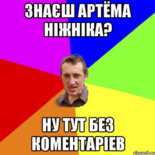 знаєш Артёма ніжніка? ну тут без коментаріев, Мем Чоткий паца