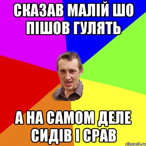 Сказав малій шо пішов гулять А на самом деле сидів і срав, Мем Чоткий паца