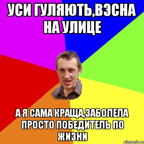 уси гуляють,вэсна на улице а я сама краща,заболела просто победитель по жизни, Мем Чоткий паца