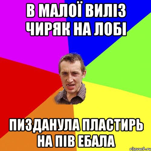 в малої виліз чиряк на лобі пизданула пластирь на пів ебала, Мем Чоткий паца