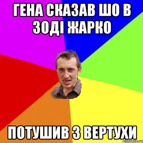 Гена сказав шо в зоді жарко потушив з вертухи, Мем Чоткий паца