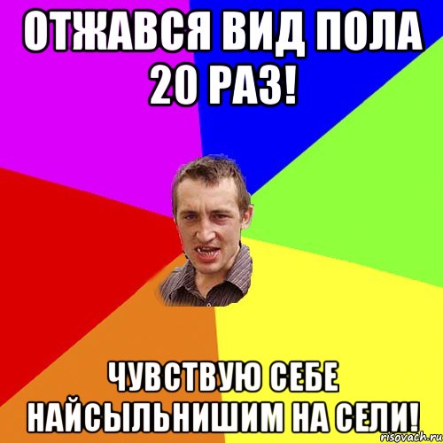 отжався вид пола 20 раз! чувствую себе найсыльнишим на сели!, Мем Чоткий паца