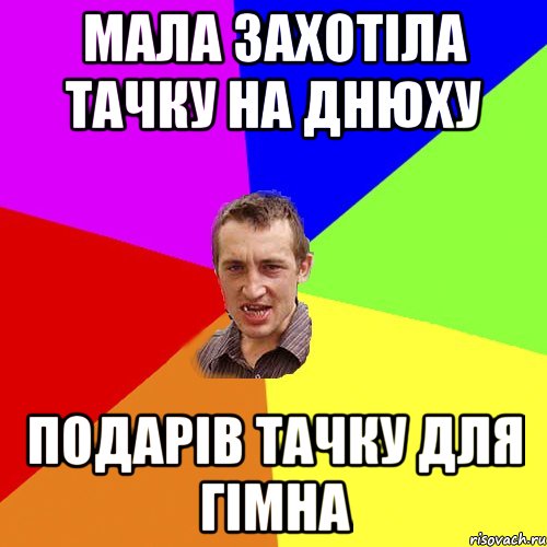 Мала захотіла тачку на днюху подарів тачку для гімна, Мем Чоткий паца