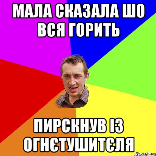 МАЛА СКАЗАЛА ШО ВСЯ ГОРИТЬ ПИРСКНУВ ІЗ ОГНЄТУШИТЄЛЯ, Мем Чоткий паца