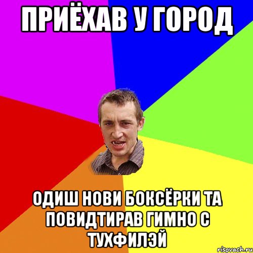 приёхав у город одиш нови боксёрки та повидтирав гимно с тухфилэй, Мем Чоткий паца