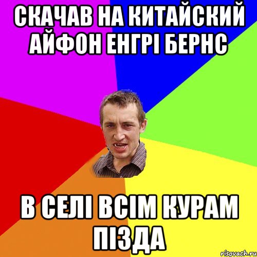 скачав на китайский айфон енгрі бернс в селі всім курам пізда, Мем Чоткий паца