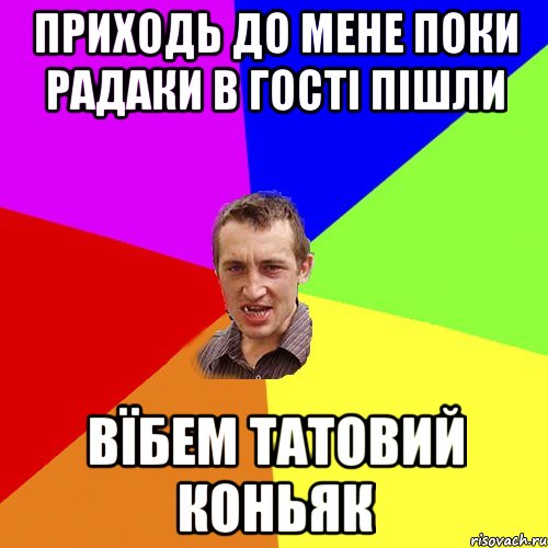 приходь до мене поки радаки в гості пішли вїбем татовий коньяк, Мем Чоткий паца