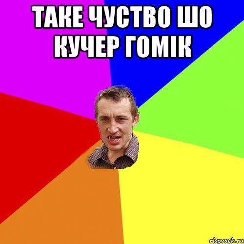 таке чуство шо Кучер гомік , Мем Чоткий паца