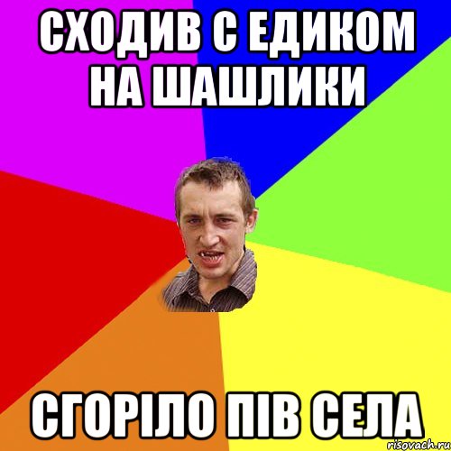 сходив с едиком на шашлики сгоріло пів села, Мем Чоткий паца