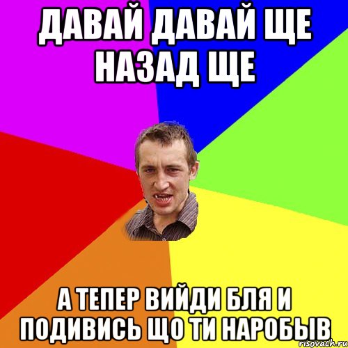 давай давай ще назад ще а тепер вийди бля и подивись що ти наробыв, Мем Чоткий паца