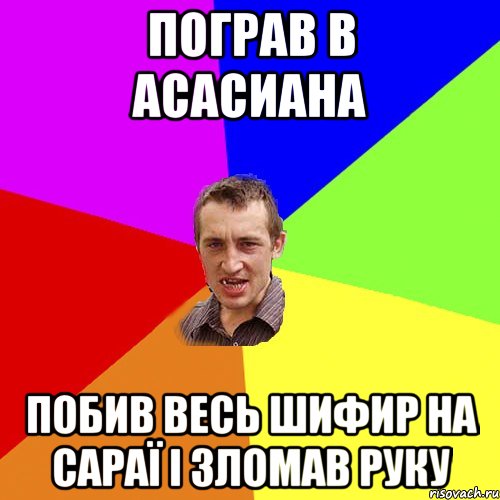 Пограв в асасиана побив весь шифир на сараї і зломав руку, Мем Чоткий паца