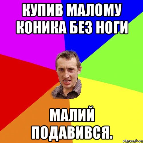 Купив малому коника без ноги Малий подавився., Мем Чоткий паца