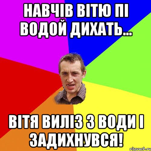Навчів Вітю пі водой дихать... Вітя виліз з води і задихнувся!, Мем Чоткий паца