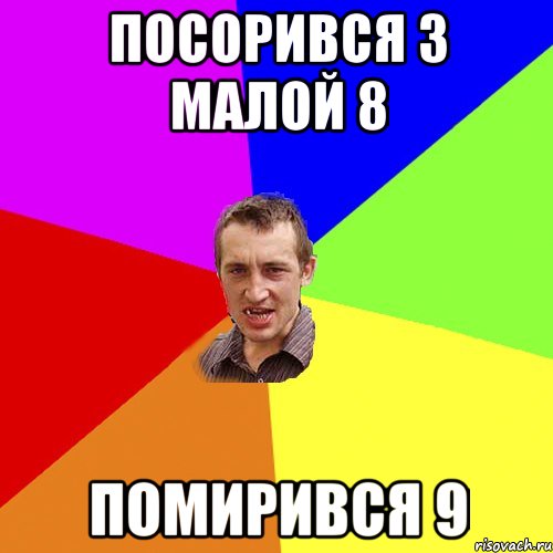 Посорився 3 малой 8 Помирився 9, Мем Чоткий паца