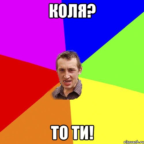 Коля? То ти!, Мем Чоткий паца