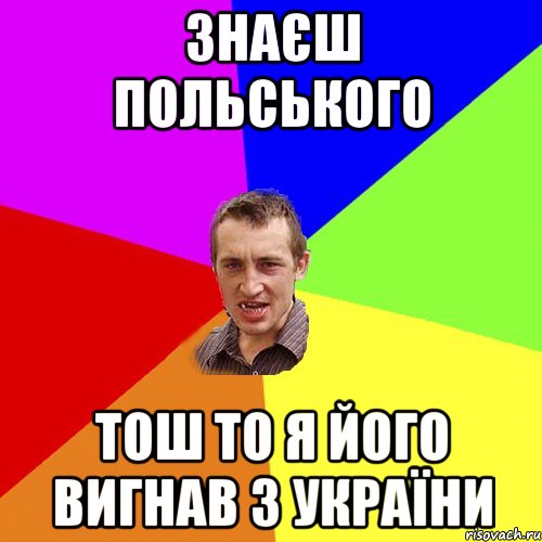 знаєш польського тош то я його вигнав з україни, Мем Чоткий паца
