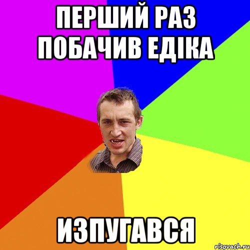 перший раз побачив едіка изпугався, Мем Чоткий паца