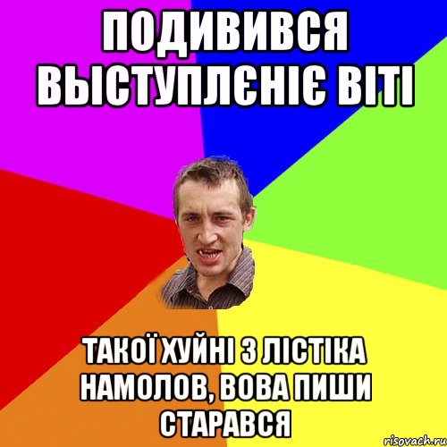 подивився выступлєніє віті такої хуйні з лістіка намолов, вова пиши старався, Мем Чоткий паца