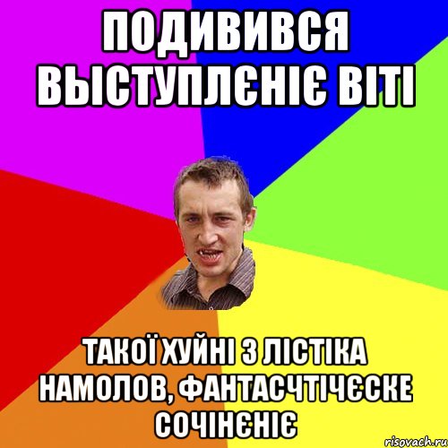 подивився выступлєніє віті такої хуйні з лістіка намолов, фантасчтічєске сочінєніє, Мем Чоткий паца