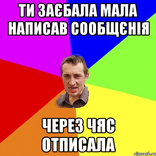 ти заєбала мала написав сообщєнія через чяс отписала, Мем Чоткий паца