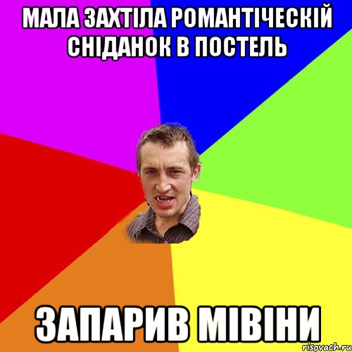 Мала захтіла романтіческій сніданок в постель ЗАПАРИВ МІВІНИ, Мем Чоткий паца