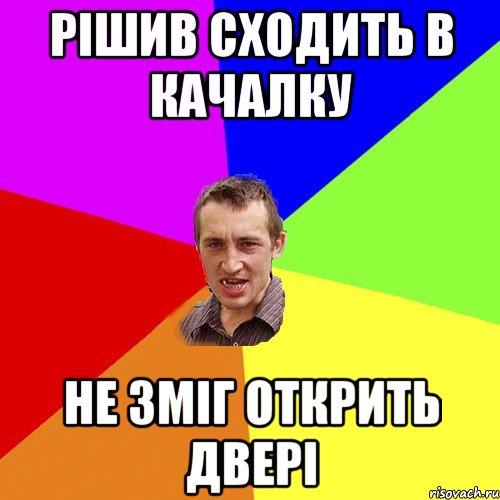 Рішив сходить в качалку Не зміг открить двері, Мем Чоткий паца