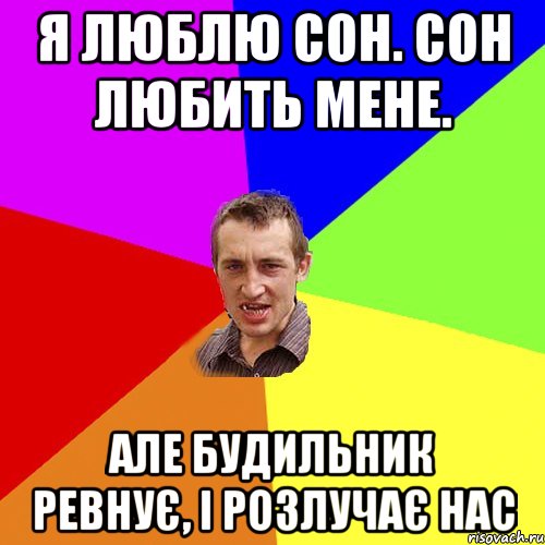 Я люблю сон. Сон любить мене. Але будильник ревнує, і розлучає нас, Мем Чоткий паца