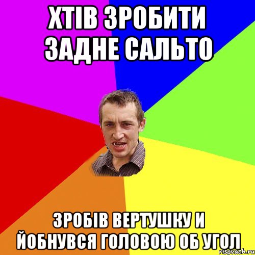 Хтів зробити задне сальто зробів вертушку и йобнувся головою об угол, Мем Чоткий паца