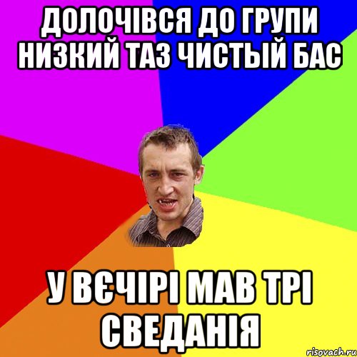 Долочівся до групи Низкий ТАЗ чистый бас У вєчірі мав трі сведанія, Мем Чоткий паца