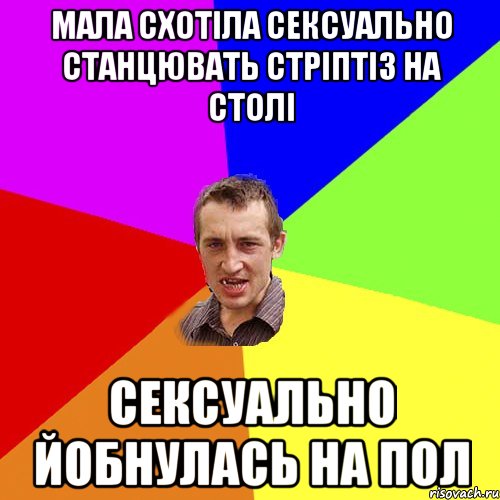 Мала схотіла сексуально станцювать стріптіз на столі Сексуально йобнулась на пол, Мем Чоткий паца