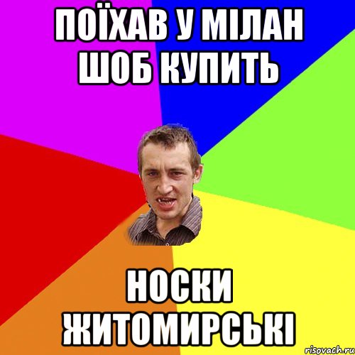 поїхав у Мілан шоб купить носки Житомирські, Мем Чоткий паца