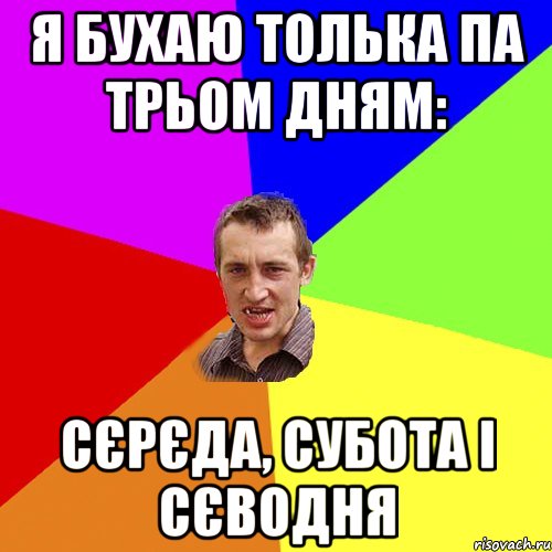 Я бухаю толька па трьом дням: Сєрєда, Субота і Сєводня, Мем Чоткий паца