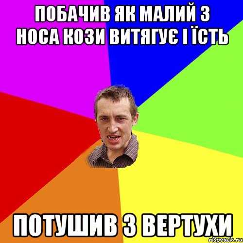 Побачив як малий з носа кози витягує і їсть потушив з вертухи, Мем Чоткий паца