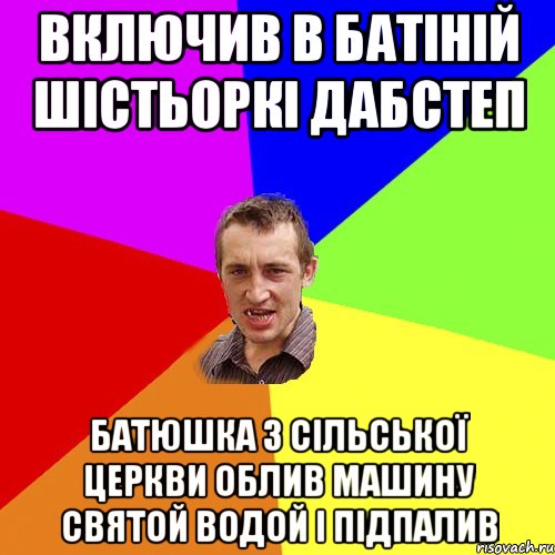 Включив в батіній шістьоркі дабстеп Батюшка з сільської церкви облив машину святой водой і підпалив, Мем Чоткий паца