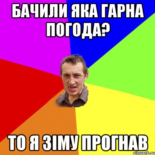 Бачили яка гарна погода? То я зіму прогнав, Мем Чоткий паца