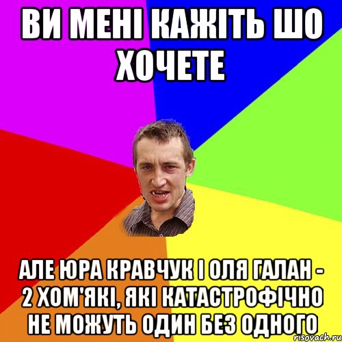 Ви менi кажiть шо хочете але Юра Кравчук i Оля Галан - 2 хом'якi, якi катастрофiчно не можуть один без одного, Мем Чоткий паца